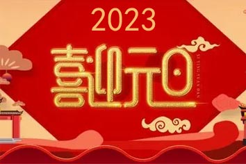 喜迎元旦，2023新年快樂(lè)！